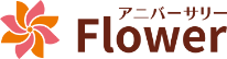 アニバーサリーフラワー